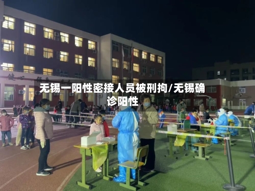 无锡一阳性密接人员被刑拘/无锡确诊阳性-第2张图片