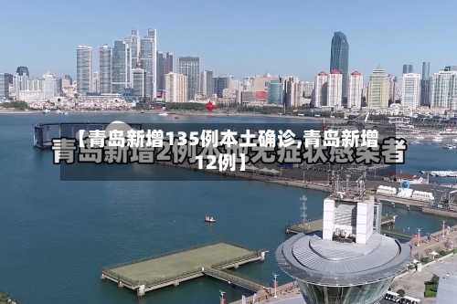 【青岛新增135例本土确诊,青岛新增12例】-第2张图片