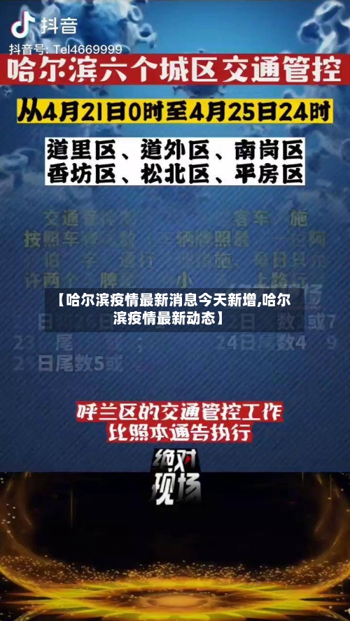 【哈尔滨疫情最新消息今天新增,哈尔滨疫情最新动态】