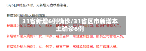 31省新增6例确诊/31省区市新增本土确诊6例