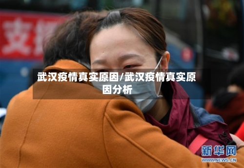 武汉疫情真实原因/武汉疫情真实原因分析