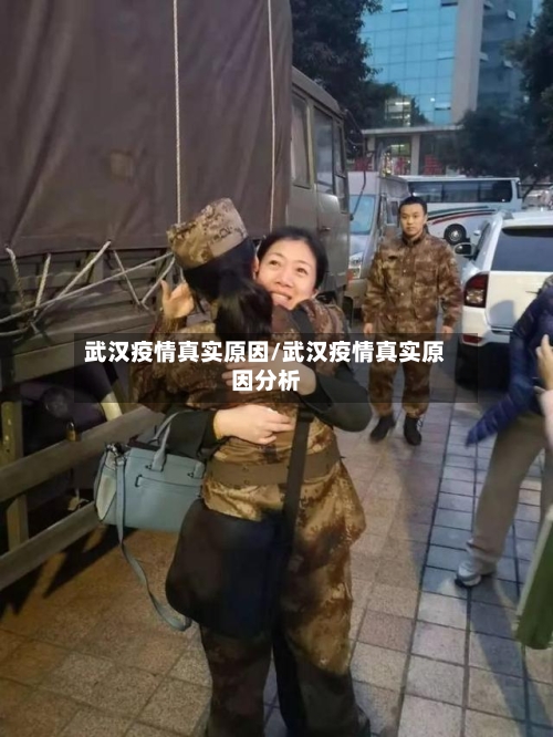武汉疫情真实原因/武汉疫情真实原因分析-第3张图片