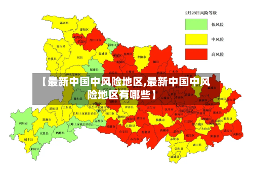 【最新中国中风险地区,最新中国中风险地区有哪些】-第3张图片
