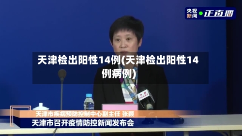 天津检出阳性14例(天津检出阳性14例病例)-第2张图片