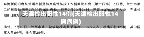 天津检出阳性14例(天津检出阳性14例病例)-第3张图片