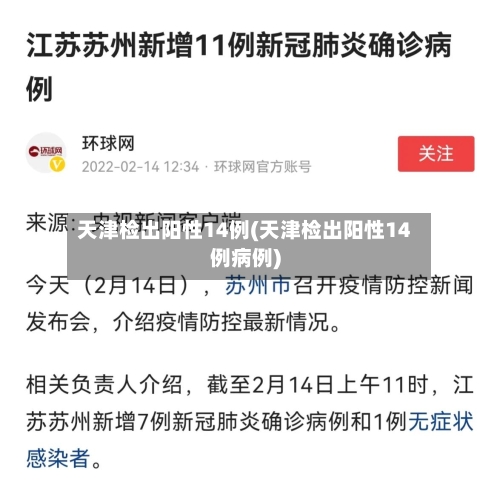 天津检出阳性14例(天津检出阳性14例病例)