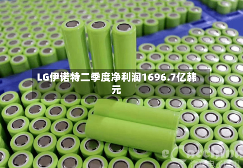 LG伊诺特二季度净利润1696.7亿韩元-第2张图片