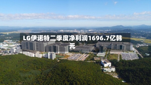 LG伊诺特二季度净利润1696.7亿韩元