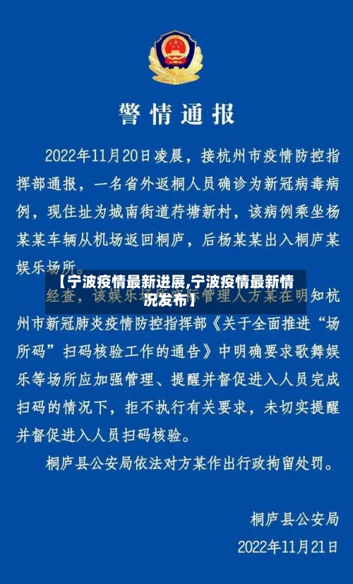 【宁波疫情最新进展,宁波疫情最新情况发布】-第2张图片