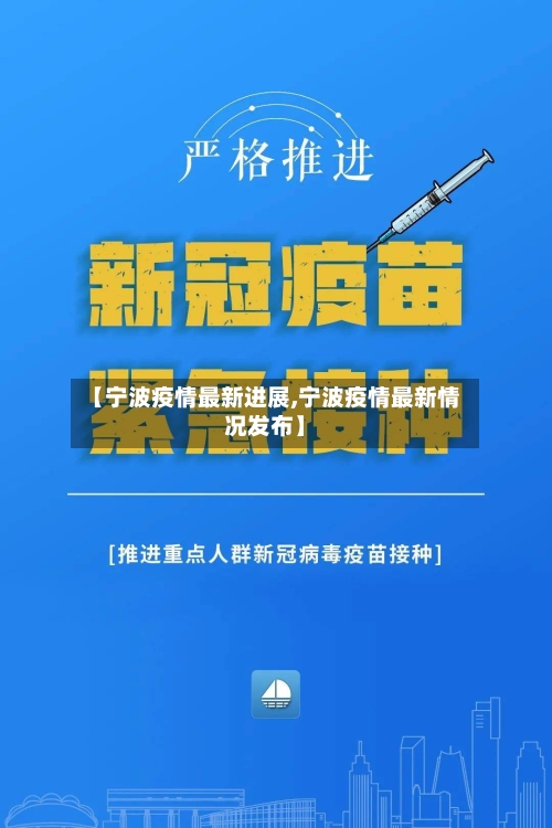 【宁波疫情最新进展,宁波疫情最新情况发布】