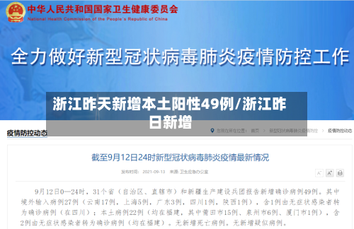 浙江昨天新增本土阳性49例/浙江昨日新增-第3张图片