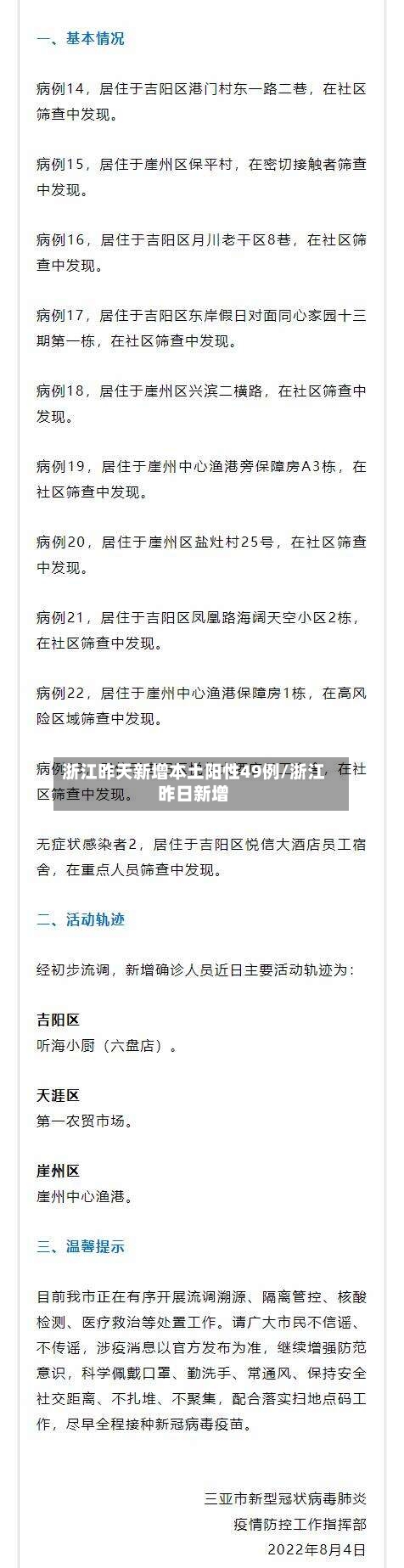 浙江昨天新增本土阳性49例/浙江昨日新增