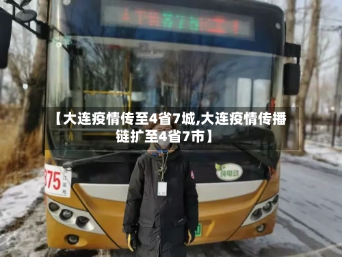 【大连疫情传至4省7城,大连疫情传播链扩至4省7市】