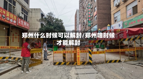郑州什么时候可以解封/郑州啥时候才能解封-第2张图片