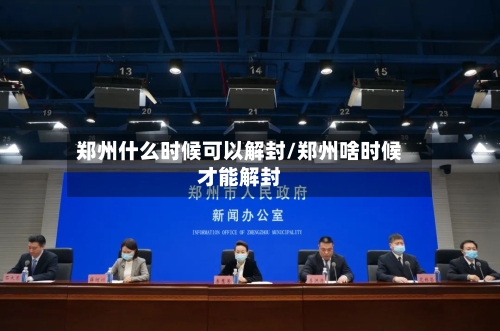 郑州什么时候可以解封/郑州啥时候才能解封