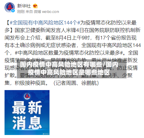 国内疫情中高风险地区有哪些/国内疫情中高风险地区是哪些地区-第2张图片