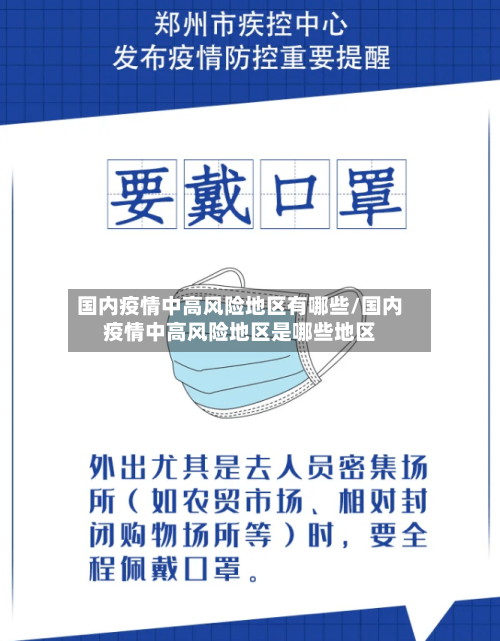 国内疫情中高风险地区有哪些/国内疫情中高风险地区是哪些地区