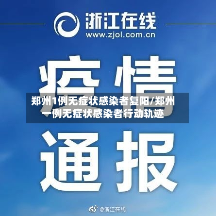 郑州1例无症状感染者复阳/郑州一例无症状感染者行动轨迹