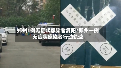 郑州1例无症状感染者复阳/郑州一例无症状感染者行动轨迹-第3张图片