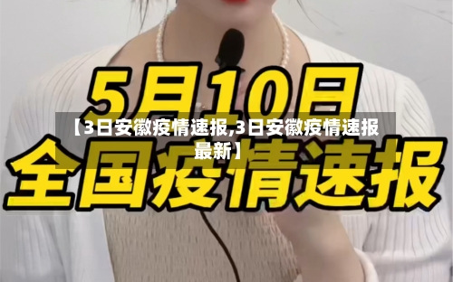 【3日安徽疫情速报,3日安徽疫情速报最新】