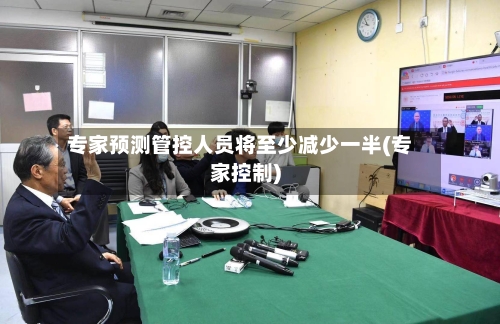 专家预测管控人员将至少减少一半(专家控制)-第2张图片