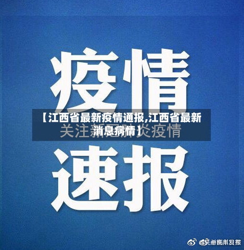 【江西省最新疫情通报,江西省最新消息病情】-第2张图片