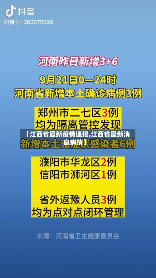 【江西省最新疫情通报,江西省最新消息病情】-第3张图片