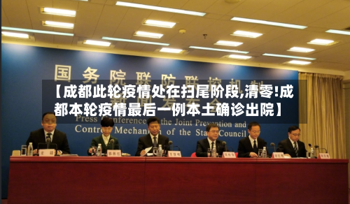 【成都此轮疫情处在扫尾阶段,清零!成都本轮疫情最后一例本土确诊出院】