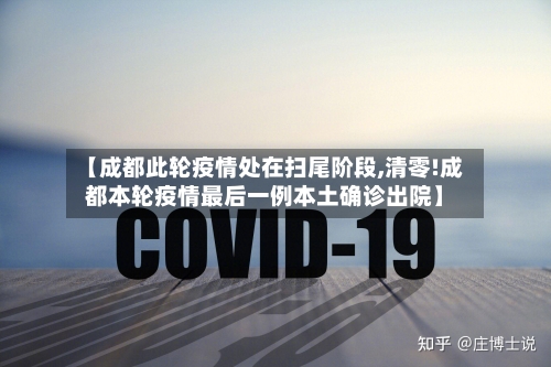 【成都此轮疫情处在扫尾阶段,清零!成都本轮疫情最后一例本土确诊出院】-第3张图片