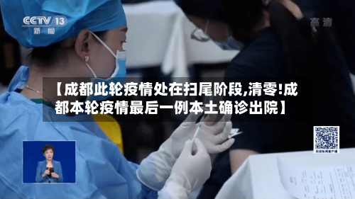 【成都此轮疫情处在扫尾阶段,清零!成都本轮疫情最后一例本土确诊出院】-第2张图片