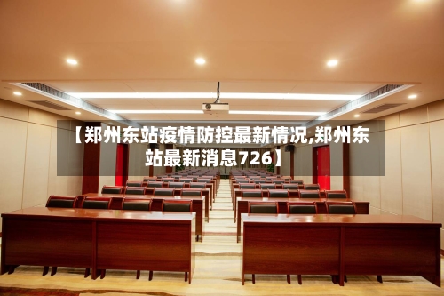 【郑州东站疫情防控最新情况,郑州东站最新消息726】-第2张图片