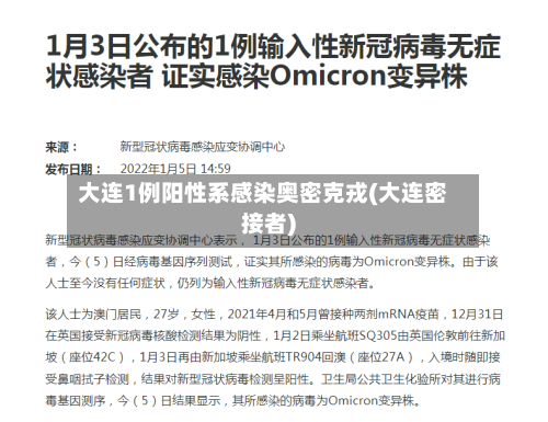 大连1例阳性系感染奥密克戎(大连密接者)-第2张图片