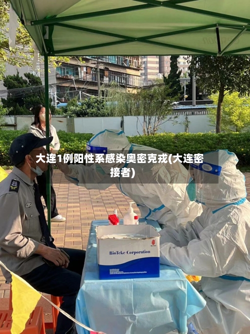 大连1例阳性系感染奥密克戎(大连密接者)-第3张图片