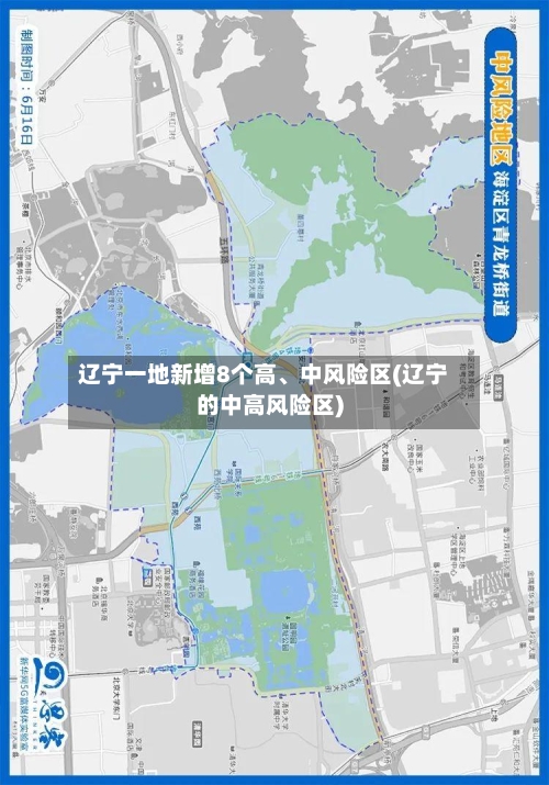 辽宁一地新增8个高、中风险区(辽宁的中高风险区)