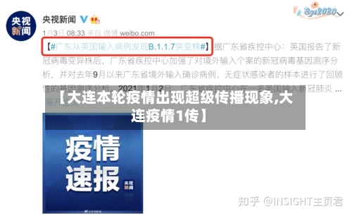 【大连本轮疫情出现超级传播现象,大连疫情1传】