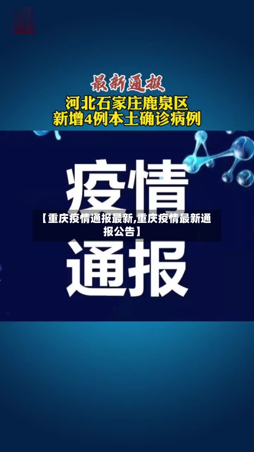 【重庆疫情通报最新,重庆疫情最新通报公告】-第2张图片