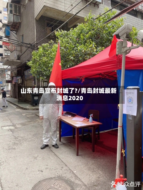 山东青岛宣布封城了?/青岛封城最新消息2020