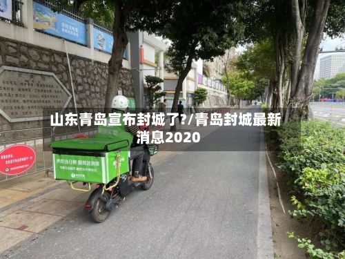 山东青岛宣布封城了?/青岛封城最新消息2020-第2张图片