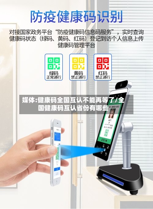 媒体:健康码全国互认不能再等了/全国健康码互认省份有哪些-第2张图片