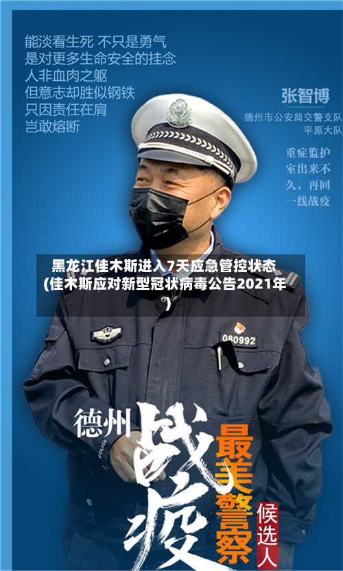 黑龙江佳木斯进入7天应急管控状态(佳木斯应对新型冠状病毒公告2021年)