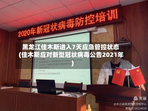 黑龙江佳木斯进入7天应急管控状态(佳木斯应对新型冠状病毒公告2021年)-第2张图片