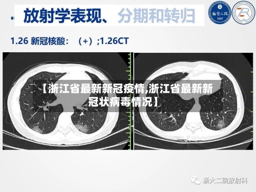 【浙江省最新新冠疫情,浙江省最新新冠状病毒情况】-第3张图片
