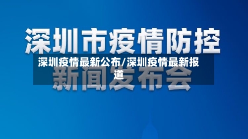 深圳疫情最新公布/深圳疫情最新报道-第2张图片