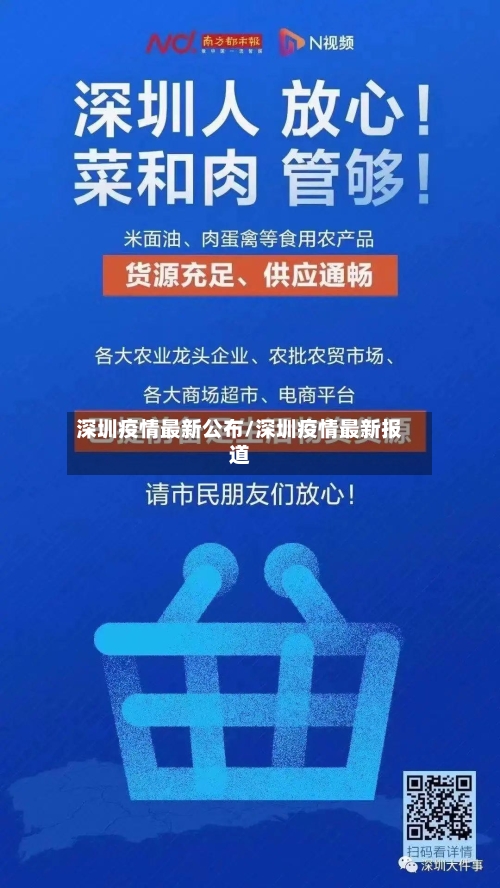 深圳疫情最新公布/深圳疫情最新报道