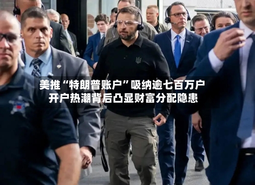 美推“特朗普账户”吸纳逾七百万户 开户热潮背后凸显财富分配隐患-第3张图片