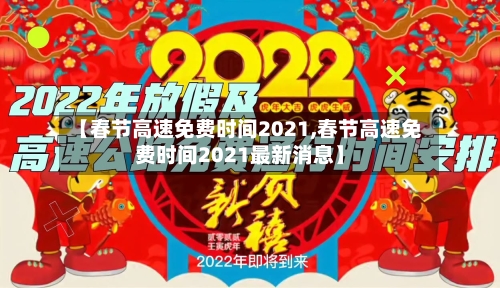 【春节高速免费时间2021,春节高速免费时间2021最新消息】-第2张图片