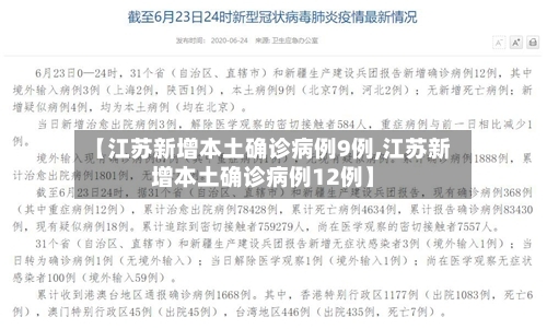 【江苏新增本土确诊病例9例,江苏新增本土确诊病例12例】-第2张图片