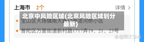 北京中风险区域(北京风险区域划分最新)