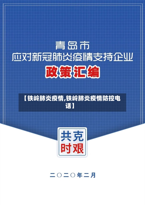 【铁岭肺炎疫情,铁岭肺炎疫情防控电话】