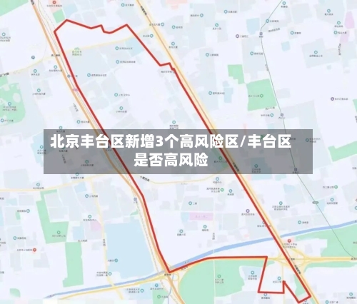 北京丰台区新增3个高风险区/丰台区是否高风险